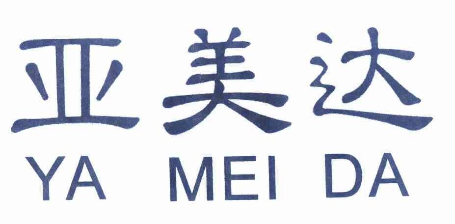 亚美达