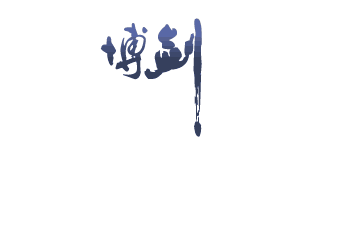 广州市博剑企业管理咨询有限公司